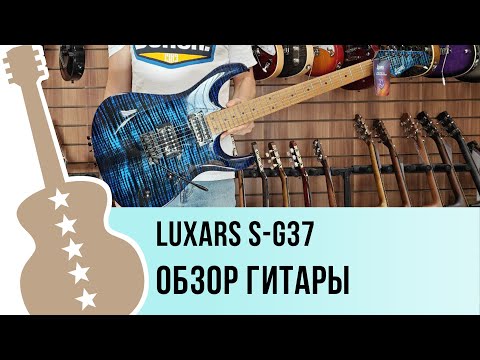 Видео: Luxars S-G37 - обзор гитары