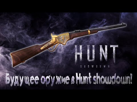 Видео: ЭТО ОРУЖИЕ МОГУТ ДОБАВИТЬ В HUNT: SHOWDOWN | Винтовка Спенсера