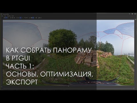 Видео: Как собрать панораму в PTGUI 11, часть 1.