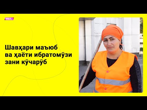 Видео: Шавҳари маъюб ва ҳаёти ибратомӯзи зани кӯчарӯб