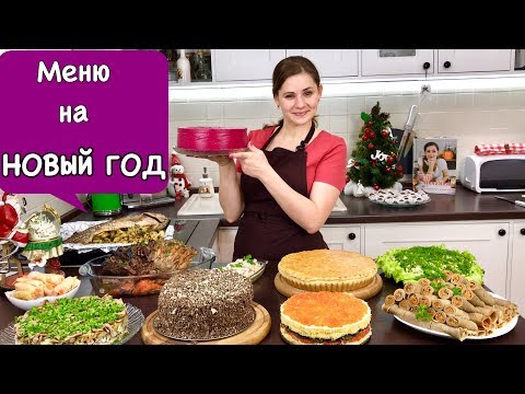 Видео: Меню на Новый Год Всем Гостям Понравится | New Year's Eve Dinner Menu | Ольга Матвей