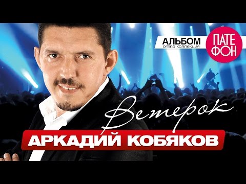 Видео: ПРЕМЬЕРА АЛЬБОМА 2015! Аркадий КОБЯКОВ - Ветерок (Full album) 2015