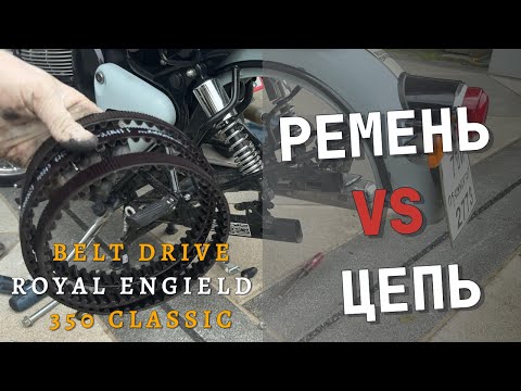 Видео: Установил ремень вместо цепи на Royal Enfield 350 classic. Оно того стоило.