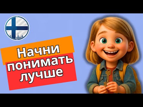 Видео: Простой финский рассказ для начинающих — «Пропавший ключ» | A1–A2 с субтитрами и переводом