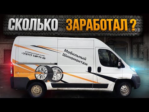 Видео: ВЫЕЗДНОЙ ШИНОМОНТАЖ - СКОЛЬКО ЗАРАБОТАЛ ЗА ДЕНЬ?