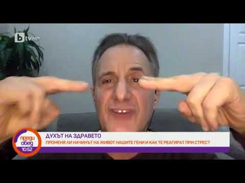 Видео: Преди обед: "Духът на здравето": Влияе ли се нашето ДНК от негативни мисли, убеждения и емоции?