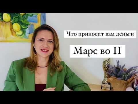 Видео: Марс во 2 доме. Что приносит вам деньги, каким бизнесом заняться. Рекомендации астролога