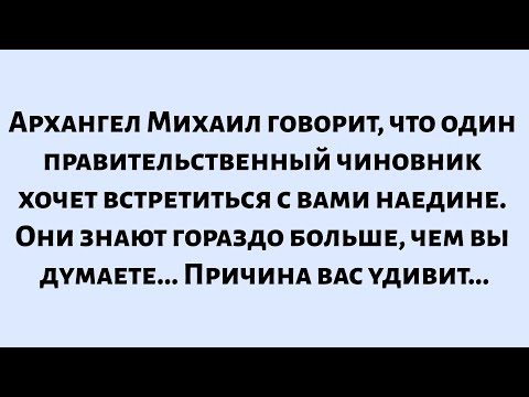 Видео: 🌈Архангел Михаил говорит, что один правительственный чиновник хочет встретиться с вами наедине...