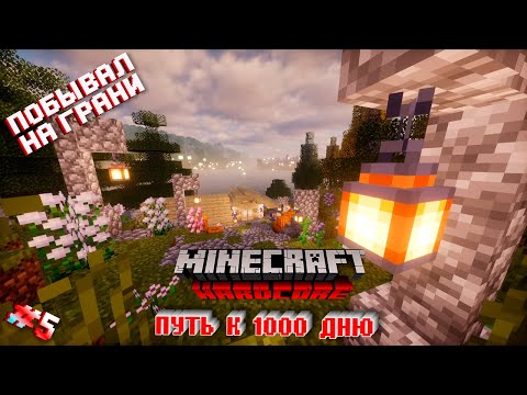 Видео: ПУТЬ К 1000 ДНЮ В ХАРДКОР МАЙНКРАФТ #5 На грани смерти и железная броня.
