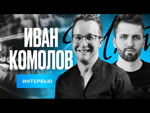 Видео: Иван Комолов — про МРТ в стоматологии (с демонстрацией)