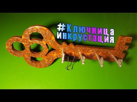 Видео: Ключница Стимпанк. Инкрустация проволокой. Всечка меди.