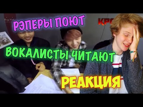 Видео: ВОКАЛИСТЫ И РЭПЕРЫ BTS ПОМЕНЯЛИСЬ РОЛЯМИ!! | СМОТРИМ СМЕШНУЮ ПОДБОРКУ ПО БАНТАН