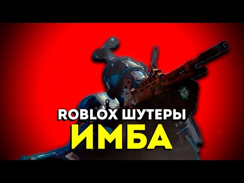 Видео: Как ROBLOX Вернул Мне Интерес к Шутерам