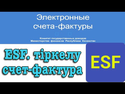 Видео: Esf электронная счет фактура регистрация тіркелу есф