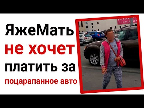 Видео: ЯжеМать не хочет платить за поцарапанное авто