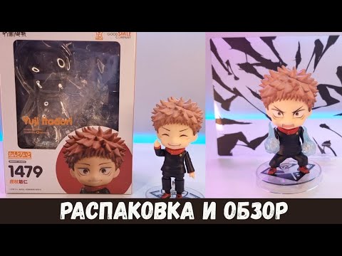 Видео: Nendoroid 1479 Итадори Юдзи (Магическая битва) ¦ Распаковка и обзор