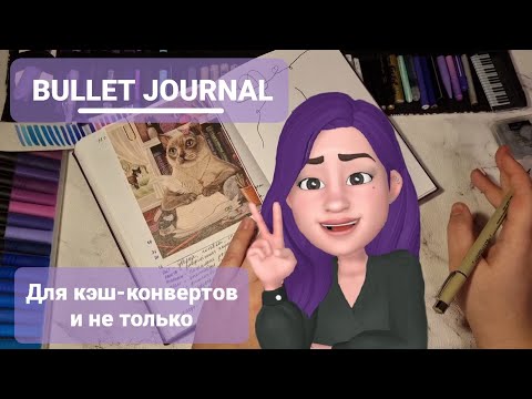 Видео: Блокнот для системы денежных конвертов и не только / Финансовая игра