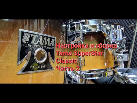 Видео: Настройка установки с помощью Tune-Bot, распаковка комплекта железа Meinl и окончательная сборка