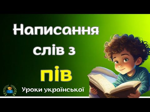 Видео: Написання слів з пів.