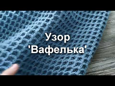 Видео: УЗОР КРЮЧКОМ ВАФЕЛЬКА! Узор крючком. Вязание крючком