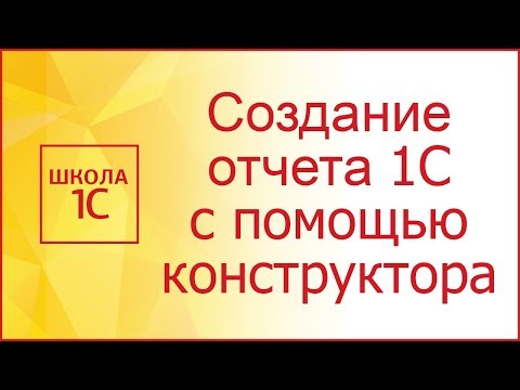 Видео: Создание отчета 1С с помощью конструктора