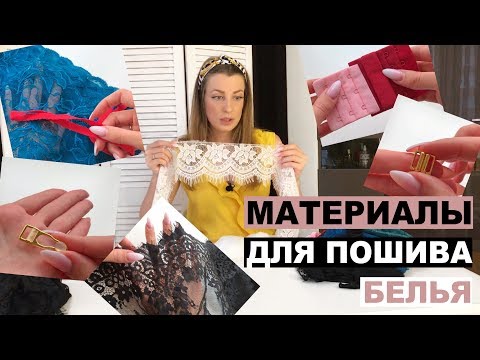 Видео: МАТЕРИАЛЫ ДЛЯ ПОШИВА НИЖНЕГО БЕЛЬЯ | Распаковка. HAUL | INNA CHE Lingerie