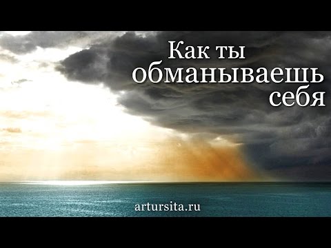 Видео: Артур Сита - Как ты обманываешь себя. Чего ты хочешь