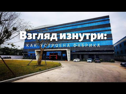 Видео: Взгляд изнутри: как устроена китайская мебельная фабрика | Купить корпусную мебель из Китая онлайн