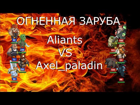 Видео: Храброземье Интересный бой Aliants (Рыцарь и Задира) vs Axel_paladin (Чемпион и цербер) Braveland
