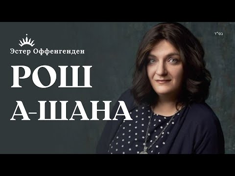 Видео: РОШ А-ШАНА. Истории и Мидраши. Подготовка к празднику | Рабанит Эстер Оффенгенден