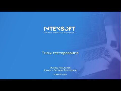 Видео: [Meetup] [E.Sigaeva] Типы тестирования