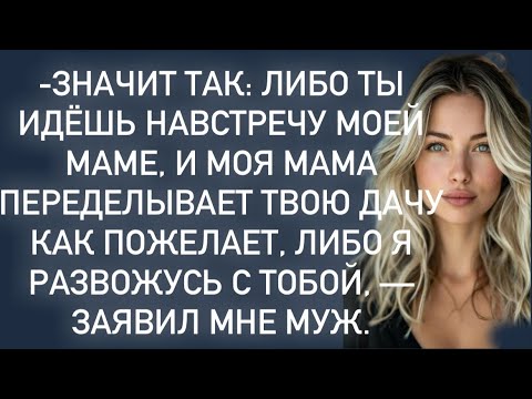 Видео: -Я подам на развод,если ты не пойдешь на встречу моей маме.-заявил муж…