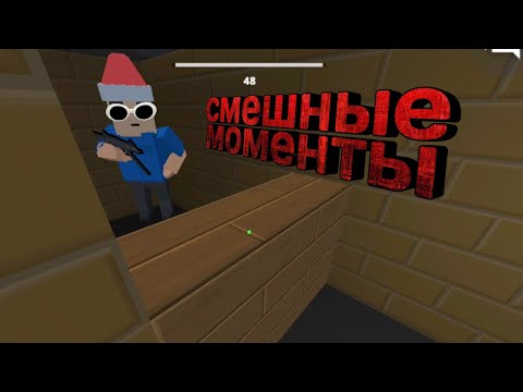 Видео: СМЕШНЫЕ моменты зомби выживания Block Strike | 96