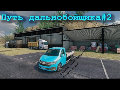 Видео: Truck and Logistics Simulator #2-Купил бортовой грузовичок.