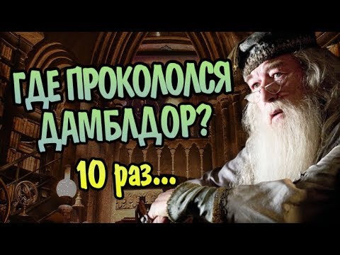 Видео: 10 Ошибок Альбуса Дамблдора