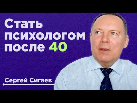 Видео: Как стать психологом в 40-50-60…лет? / С чего начать и как?