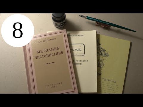 Видео: Делаю уроки по чистописанию. Урок 8, класс 1