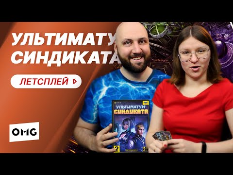 Видео: УЛЬТИМАТУМ СИНДИКАТА — отечественная киберпанк дуэль / летсплей настольной игры на OMGames