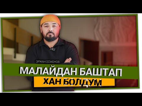 Видео: "Менин бай экенимди көпчүлүгү билишпейт" дейт актёр Эржан Осмонов