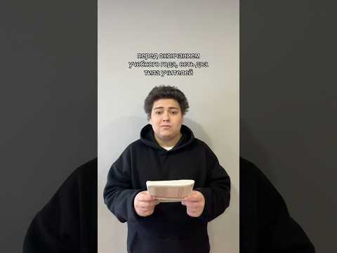 Видео: Есть два типа учителей 👩‍🏫 #жиза #юмор #мемы #пов #тикток