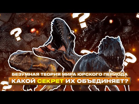 Видео: САМАЯ БЕЗУМНАЯ И СТРАШНАЯ ТЕОРИЯ МИРА ЮРСКОГО ПЕРИОДА (сюжет нового фильма)