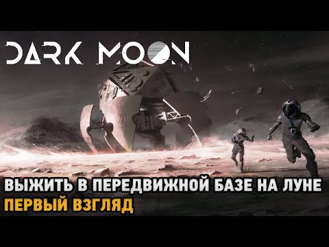 Видео: Dark Moon # Выжить в передвижной базе на Луне ( первый взгляд )