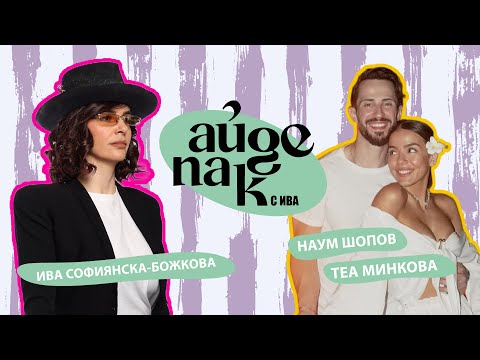 Видео: Айде пак с Ива... и Теа и Наум
