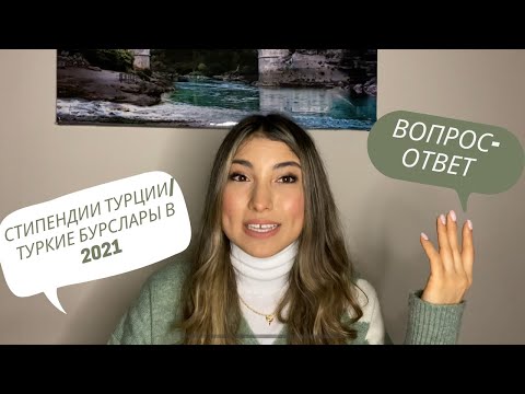 Видео: ВСЁ О TÜRKİYE BURSLARI/ВОПРОС-ОТВЕТ