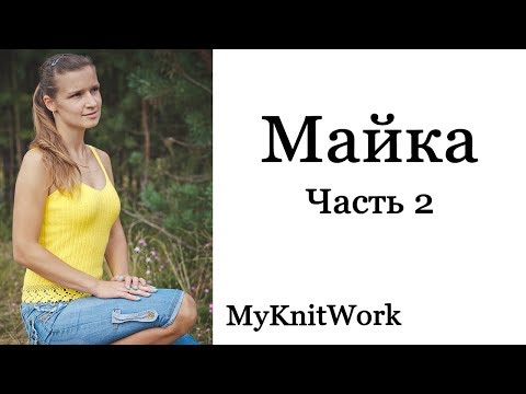 Видео: Летняя майка. Часть 2. Мастер класс. Вяжем с Татьяной Сергиенко.