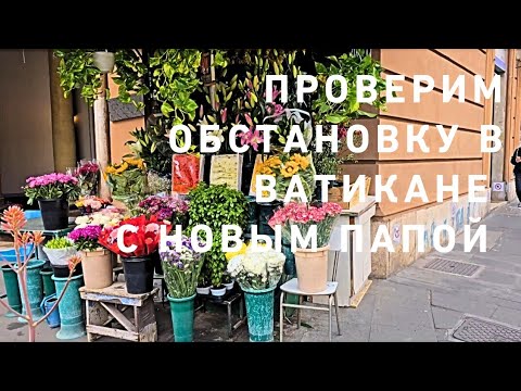 Видео: Знакомимся с новым Папой Римским⁉️😇 или как ⁉️☺️