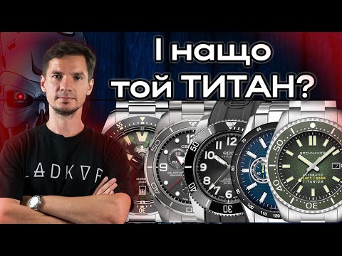 Видео: Нащо той ТИТАН? ТОП 5 титанових годинників