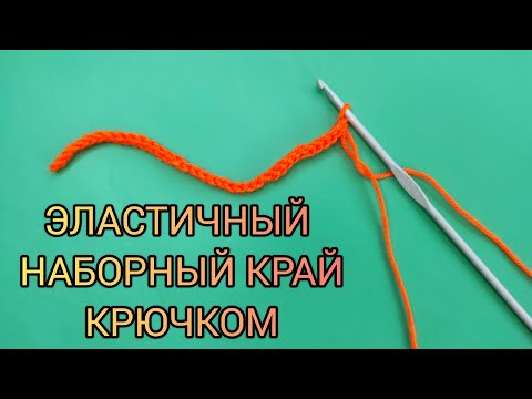 Видео: Набор петель крючком. Эластичный наборный край для вязания