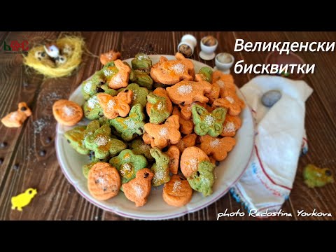 Видео: Весели великденски бисквитки/ Easter cookies @RadostinaYovkovaMusicOfficial