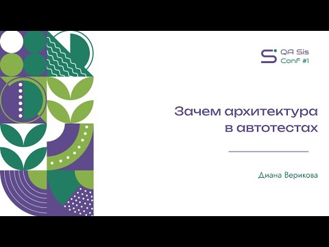 Видео: QA Sis Conf #1: Зачем архитектура в автотестах (Диана Верикова)